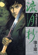 流月抄（3）