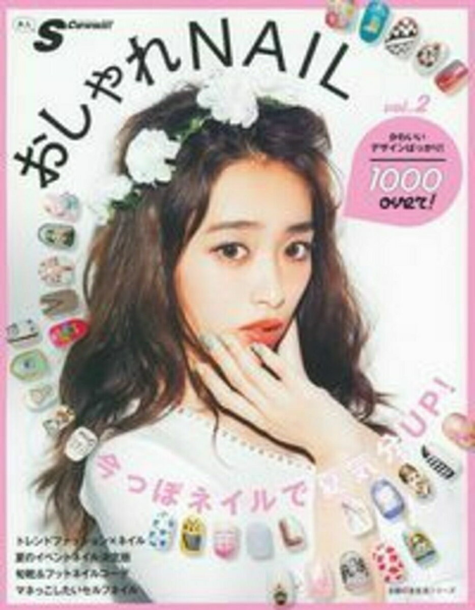 大人S　Cawaii！　おしゃれNAIL　1000over！　vol．2