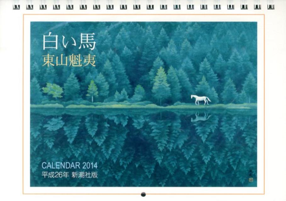 東山魁夷カレンダー 白い馬