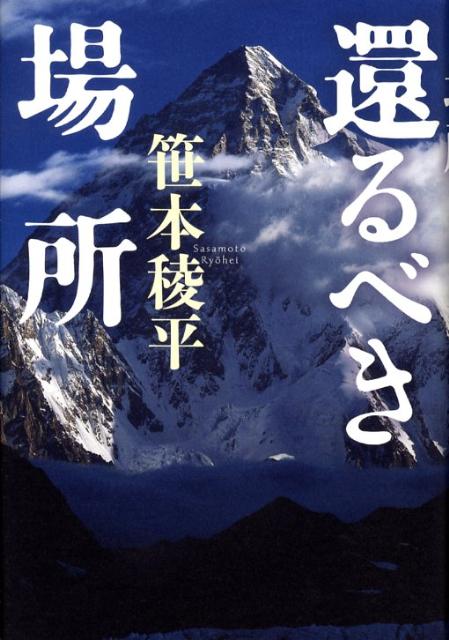 還るべき場所