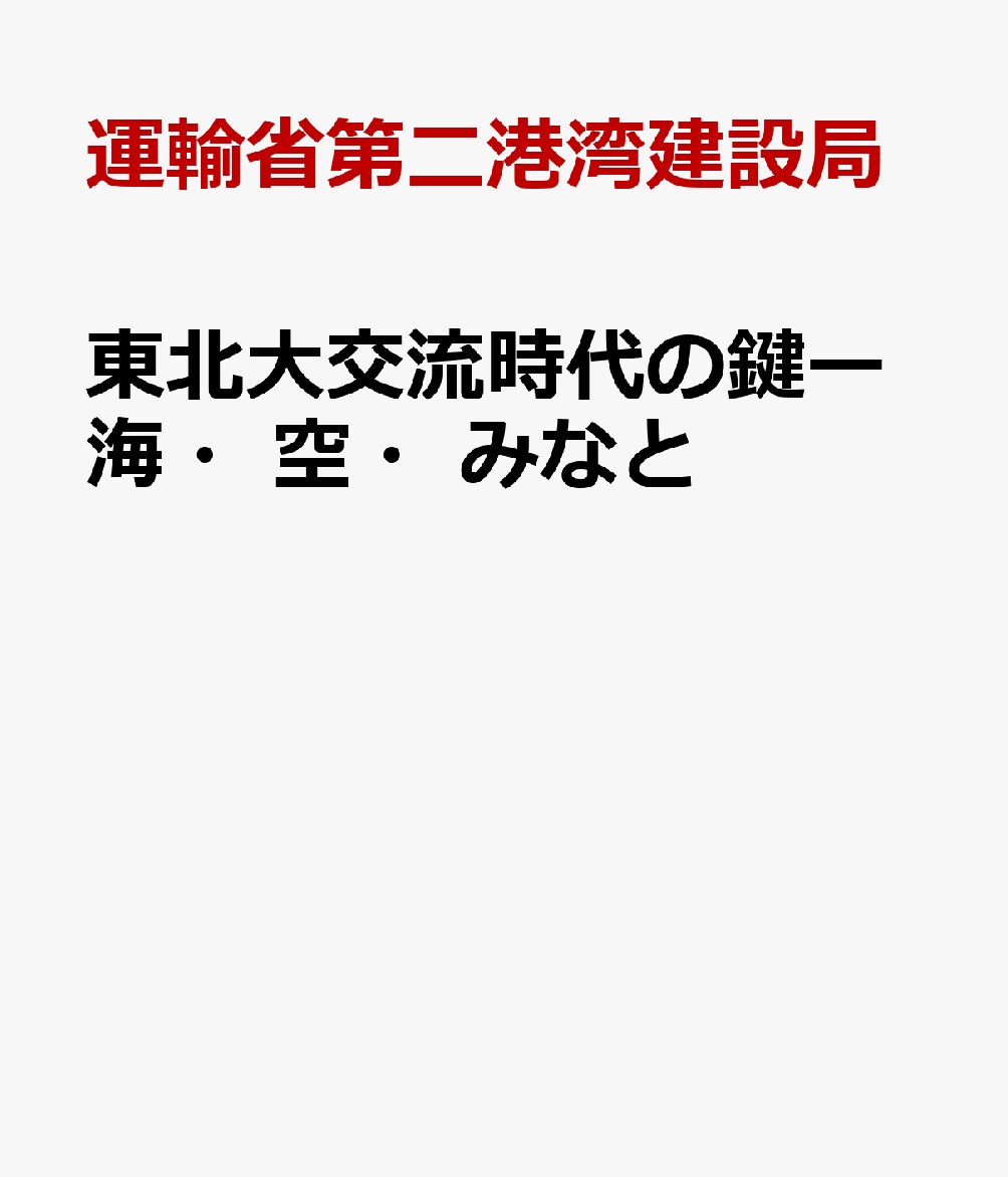 東北大交流時代の鍵ー海・空・みなと