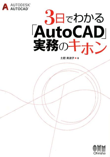 3日でわかる「AutoCAD」実務のキホン