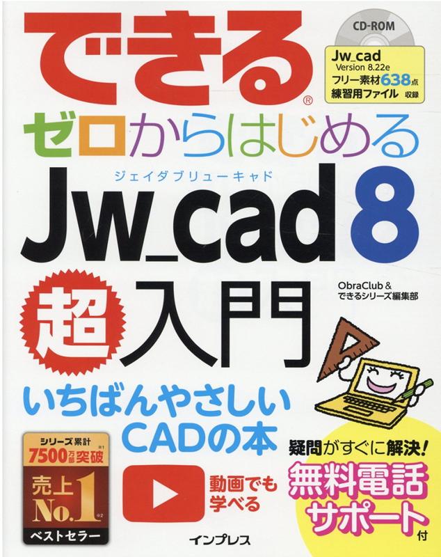 できるゼロからはじめるJw_cad 8超入門