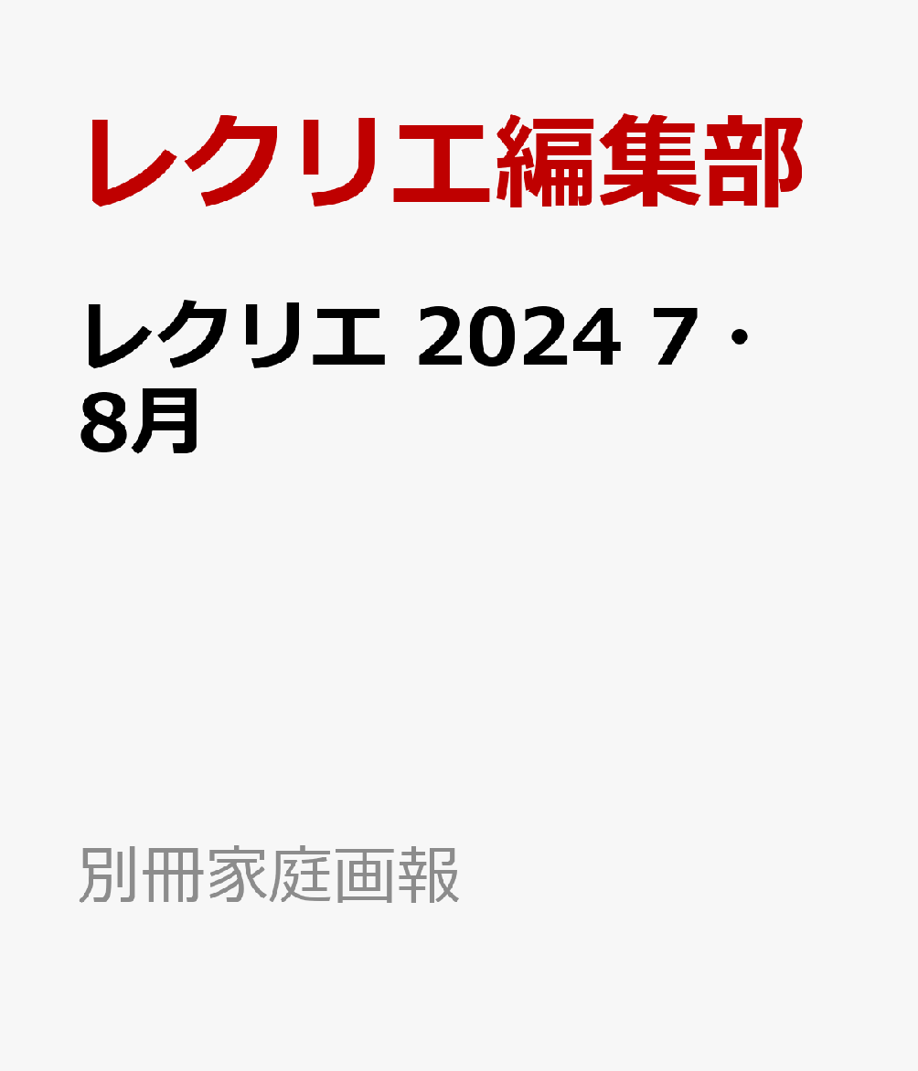 レクリエ　2024　7・8月 （別冊家庭画報） 