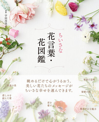 【楽天ブックスならいつでも送料無料】ちいさな花言葉・花図鑑 [ 宇田...