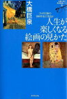 大橋巨泉の美術鑑賞ノート（5） 人生が楽しくなる絵画の見かた [ 大橋巨泉 ]