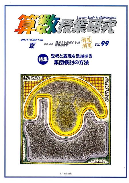 算数授業研究（99）