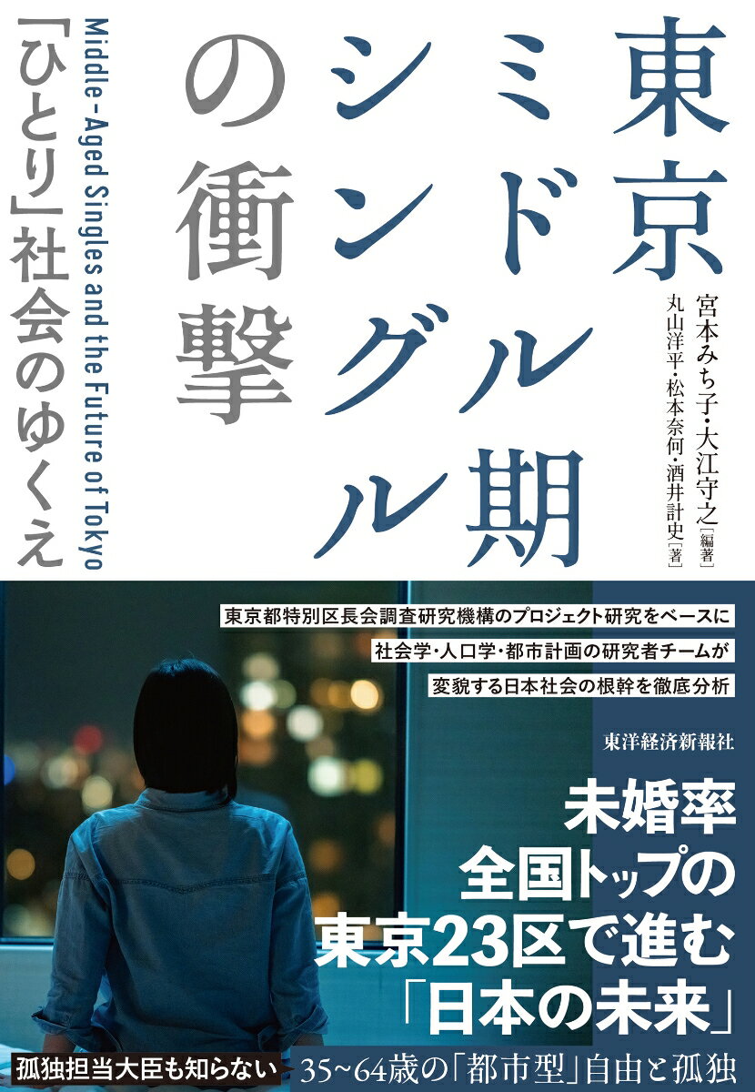 東京ミドル期シングルの衝撃 「ひとり」社会のゆくえ [ 宮本 みち子 ]