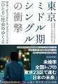 未婚率全国トップの東京２３区で進む「日本の未来」。孤独担当大臣も知らない３５〜６４歳の「都市型」自由と孤独。東京都特別区長会調査研究機構のプロジェクト研究をベースに社会学・人口学・都市計画の研究者チームが変貌する日本社会の根幹を徹底分析。