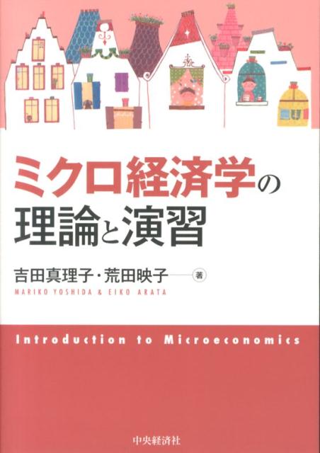 ミクロ経済学の理論と演習