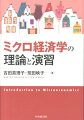 ミクロ経済学の理論と演習