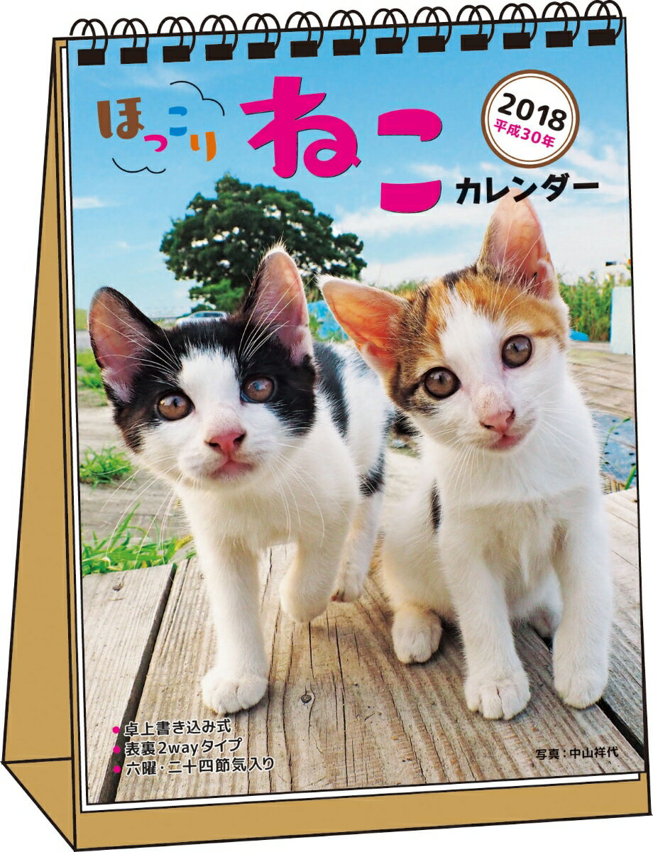 ほっこりねこカレンダー卓上書き込み式（B6タテ）（2018）