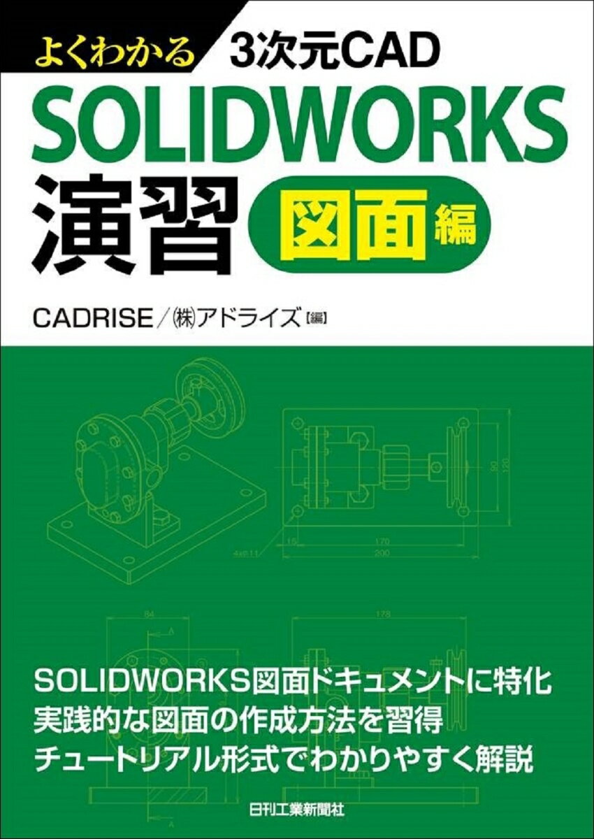 よくわかる3次元CAD SOLIDWORKS演習 図面編 CADRISE/（株）アドライズ