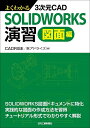 よくわかる3次元CAD SOLIDWORKS演習 図面編 CADRISE/（株）アドライズ