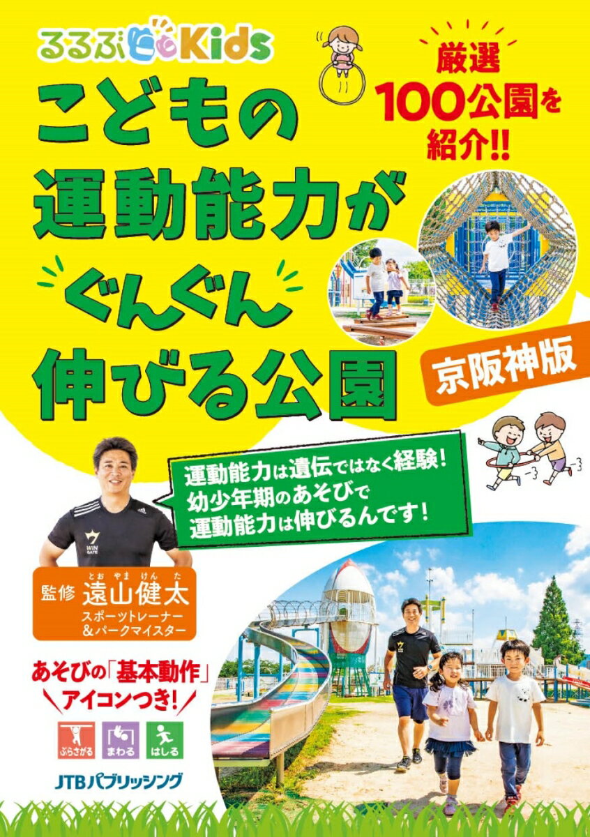 るるぶKids こどもの運動能力がぐんぐん伸びる公園 京阪神版 [ 遠山 健太 ]