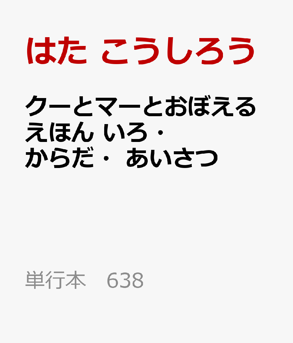 クーとマーとおぼえるえほん　いろ・からだ・あいさつ ／はた　こうしろう （ポプラ社）