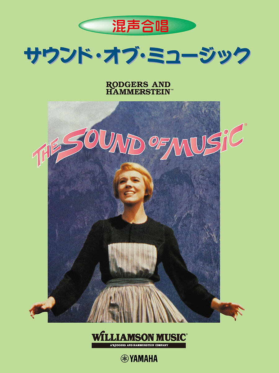 混声合唱 サウンド・オブ・ミュージック(英語詞)