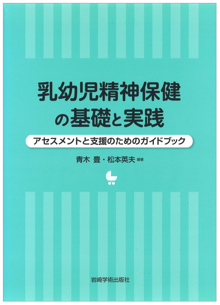 乳幼児精神保健の基礎と実践