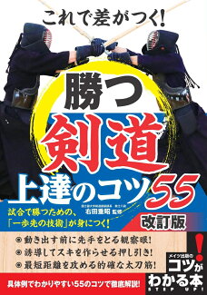 これで差がつく! 勝つ剣道 上達のコツ55 改訂版の表紙
