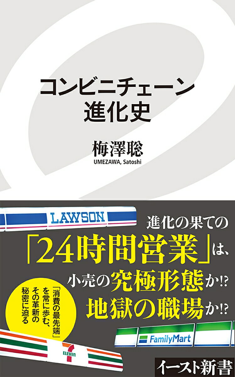 「コンビニエンス・ストア」は、「便利な小売店」の枠を超えて、今や「街のインフラ」としての地位を占めるまでになっている。そこには、徹底したドミナント戦略、三〇〇〇を超える商品の供給・流通網の整備、販売機会を逃さない単品管理システムの導入、コンビニ食開発による新規需要創出、チケット端末やＡＴＭをはじめとしたサービス機能の拡充など、数々の革新があった。なぜコンビニは、ここまで消費者需要を取り込み続けられたのか。果たして今後も、持続的に成長していける業態なのか。元『月刊コンビニ』編集長が、その驚異的な進化の歴史と新たな展望を解説する。