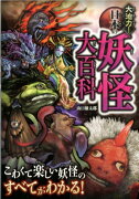 大迫力！日本の妖怪大百科