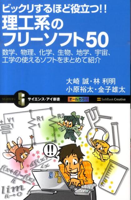 ビックリするほど役立つ！！理工系のフリーソフト50