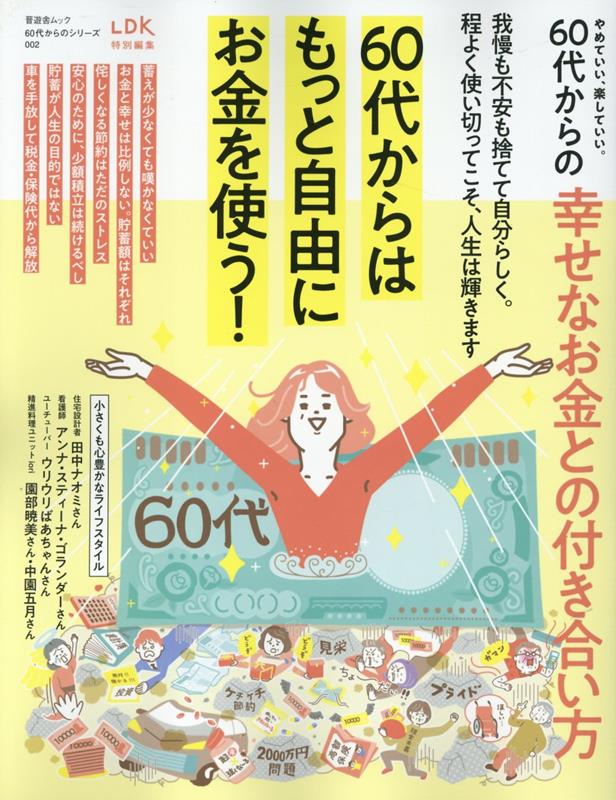 やめていい 楽していい。60代からの幸せなお金との付き合い方 （晋遊舎ムック 60代からのシリーズ／LDK特別編集 002）