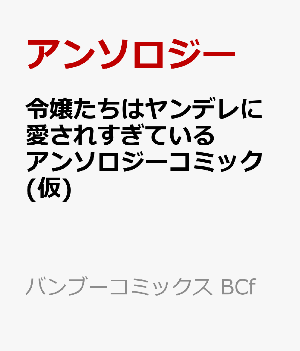 令嬢たちはヤンデレに愛されすぎているアンソロジーコミック(仮) 表紙