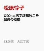 OD＞大活字版孤独こそ最高の老後