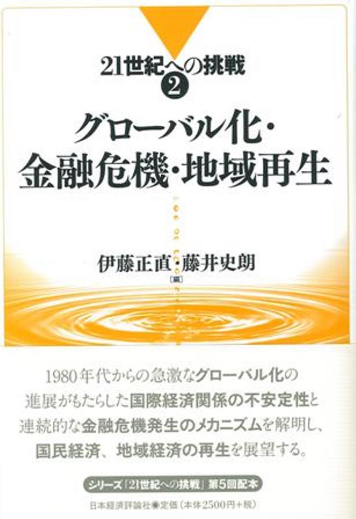 １９８０年代からの急激なグローバル化の進展がもたらした国際経済関係の不安定性と連続的な金融危機発生のメカニズムを解明し、国民経済、地域経済の再生を展望する。