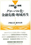 グローバル化・金融危機・地域再生