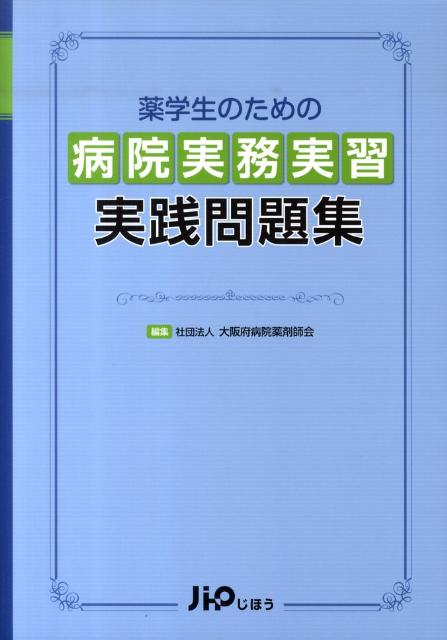 薬学生のための病院実務実習実践問題集