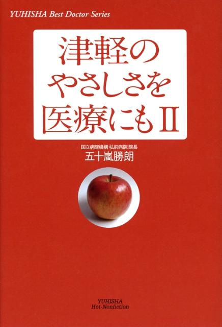 津軽のやさしさを医療にも（2）
