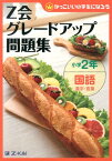 Z会グレードアップ問題集（小学2年　国語　漢字・言葉） かっこいい小学生になろう [ Z会 ]