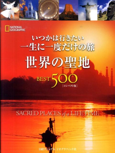 世界の聖地BEST500