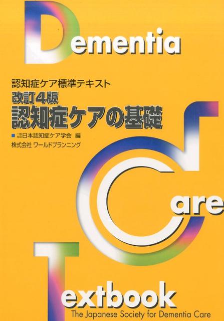 認知症ケアの基礎改訂4版