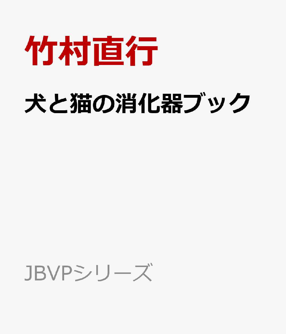 犬と猫の消化器ブック