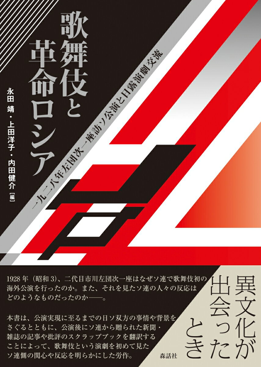 １９２８年（昭和３）、二代目市川左団次一座はなぜソ連で歌舞伎初の海外公演を行ったのか。また、それを見たソ連の人々の反応はどのようなものだったのかー。公演実現に至るまでの日ソ双方の事情や背景をさぐるとともに、公演後にソ連から贈られた新聞・雑誌の記事や批評のスクラップブックを翻訳することによって、歌舞伎という演劇を初めて見たソ連側の関心や反応を明らかにした。