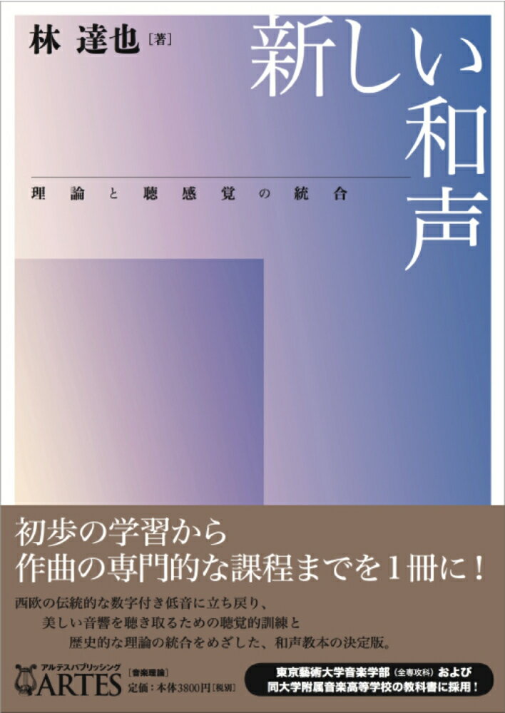 新しい和声 理論と聴感覚の統合 [ 林　達也 ]