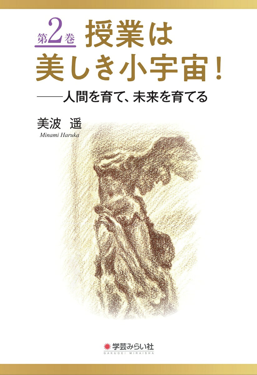 教室という小さな空間から、世界へ──。

「授業は美しき小宇宙」という視点のもと、教室での日々の出来事や文学・芸術・歴史・自然との出会いを通して、教師と子どもたちがともに学び、成長していく姿を描いた全2巻のエッセイ集。

授業とは、知識を教えるだけの時間ではない。人と人が出会い、文化に触れ、人生を豊かにしていく営みであるーー。そんな著者の教育哲学が、一つひとつの実践とエピソードの中に息づいている。迷い、悩みながらも子どもたちと向き合い続ける教師自身の歩みも率直に綴られ、教育という仕事の奥深さと喜びが静かに伝わってくる。

第2巻では、教室からさらに視野を広げ、自然・歴史・人間・未来へと思索を深めていく。古典文化や国語教育の創造的な実践をはじめ、環境・平和・倫理といった現代的なテーマにも向き合いながら、子どもたちが自らの人生と世界を結び直し、未来を切り拓く力を育んでいく姿を描く。

教育の原点とは、人が人として生きることを支え、励ます営みであることを、静かな感動とともに伝える。