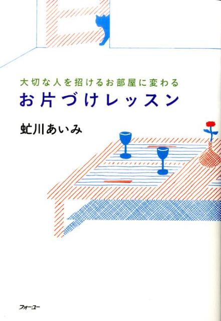 装うコト、学ぶコト、食べるコト、遊ぶコトｅｔｃ．モノでも、場所でもなく、人がモノを使ってする“コト”に焦点をあてた片づけの方法を紹介。