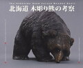 北海道木彫り熊の考察