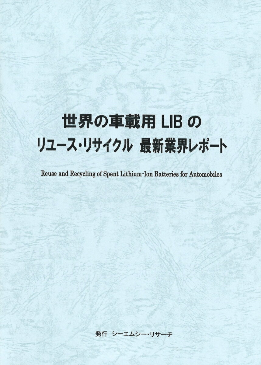 世界の車載用LIBのリユース・リサイクル 最新業界レポート