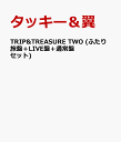 TRIP&TREASURE TWO (ふたり旅盤＋LIVE盤＋通常盤セット) [ タッキー＆翼 ]