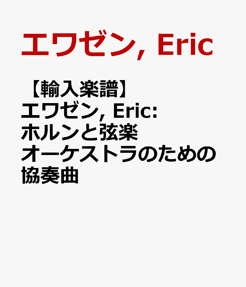 【輸入楽譜】エワゼン, Eric: ホルンと弦楽オーケストラのための協奏曲