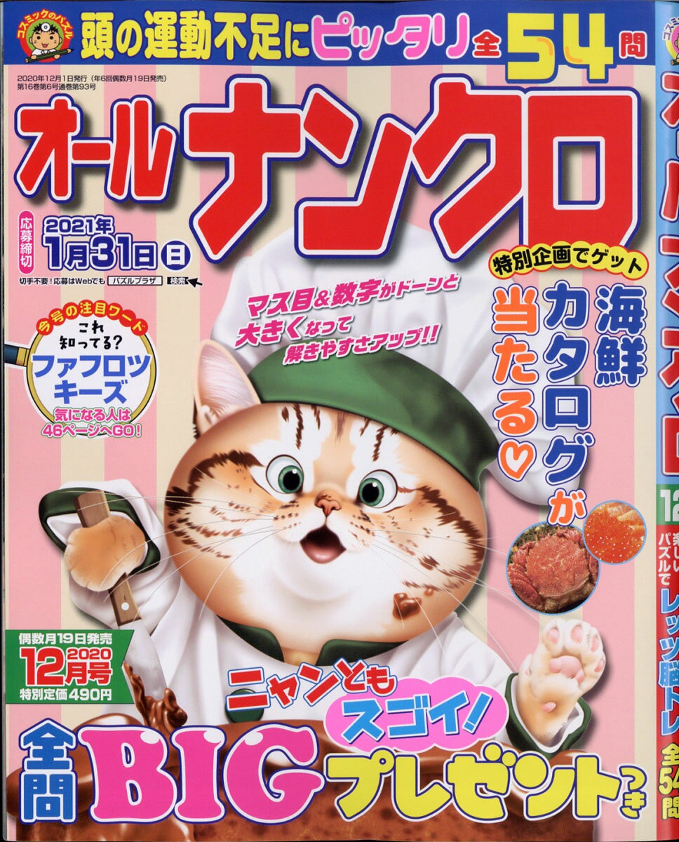 オールナンクロ 2020年 12月号 [雑誌]