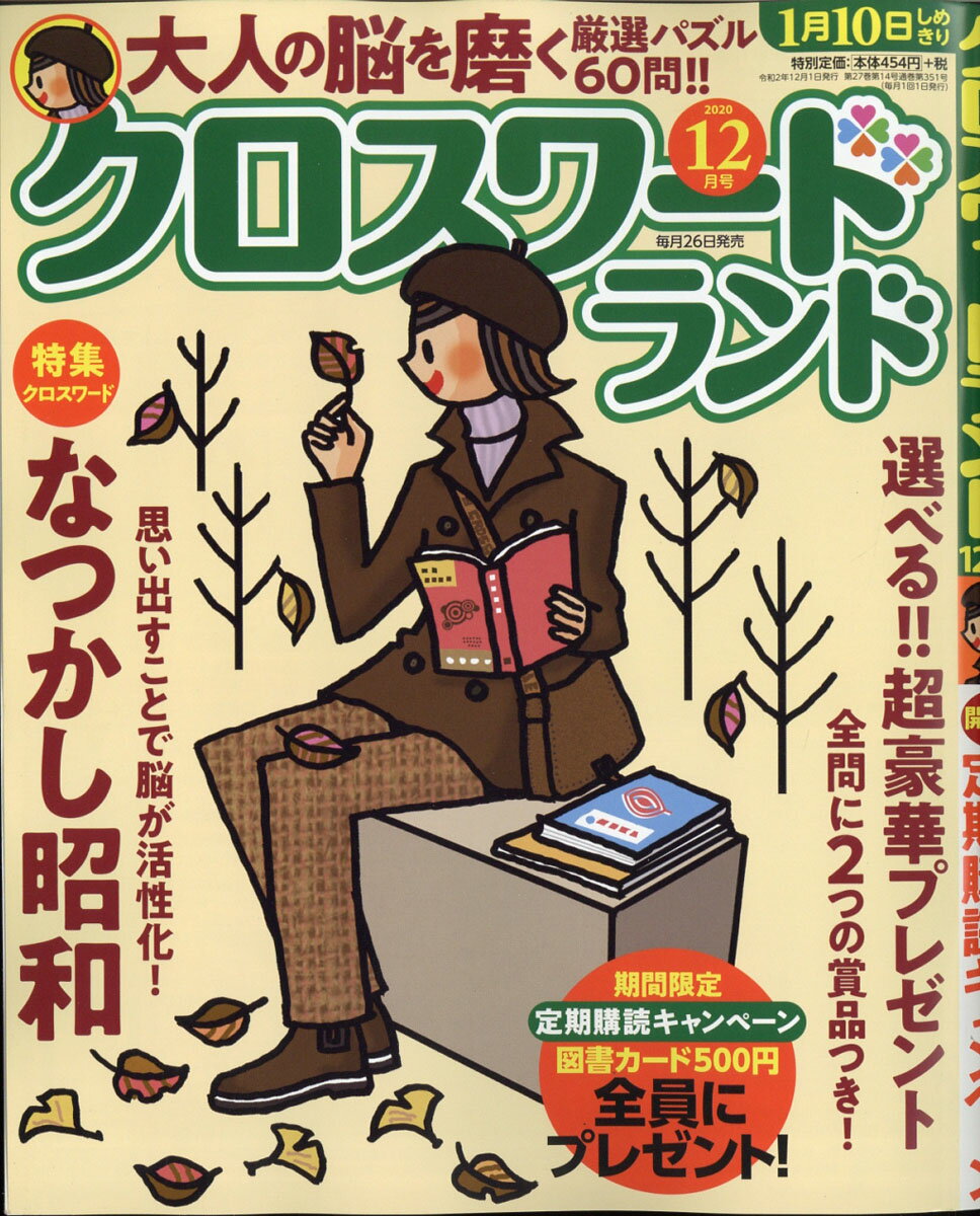 クロスワードランド 2020年 12月号 [雑誌]