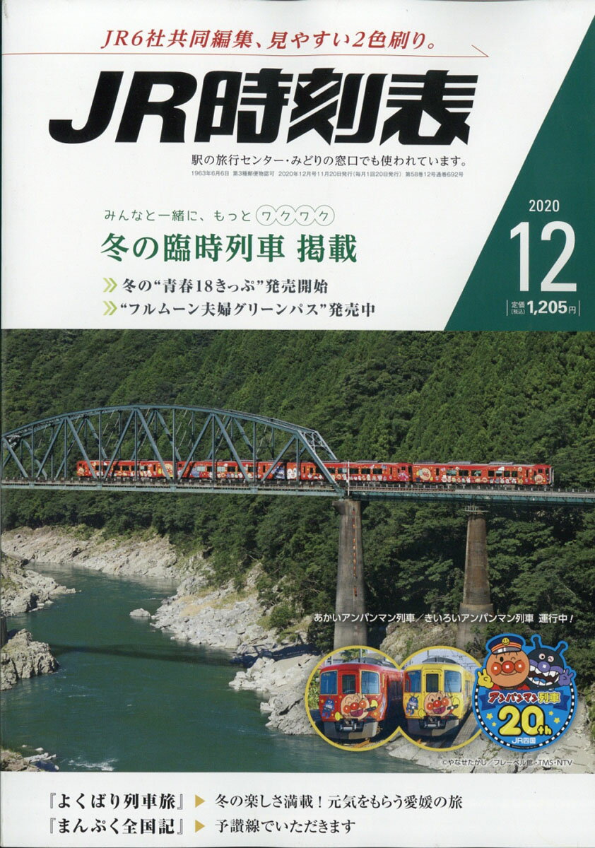 JR時刻表 2020年 12月号 [雑誌]