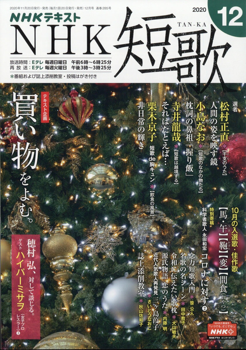 NHK 短歌 2020年 12月号 [雑誌]