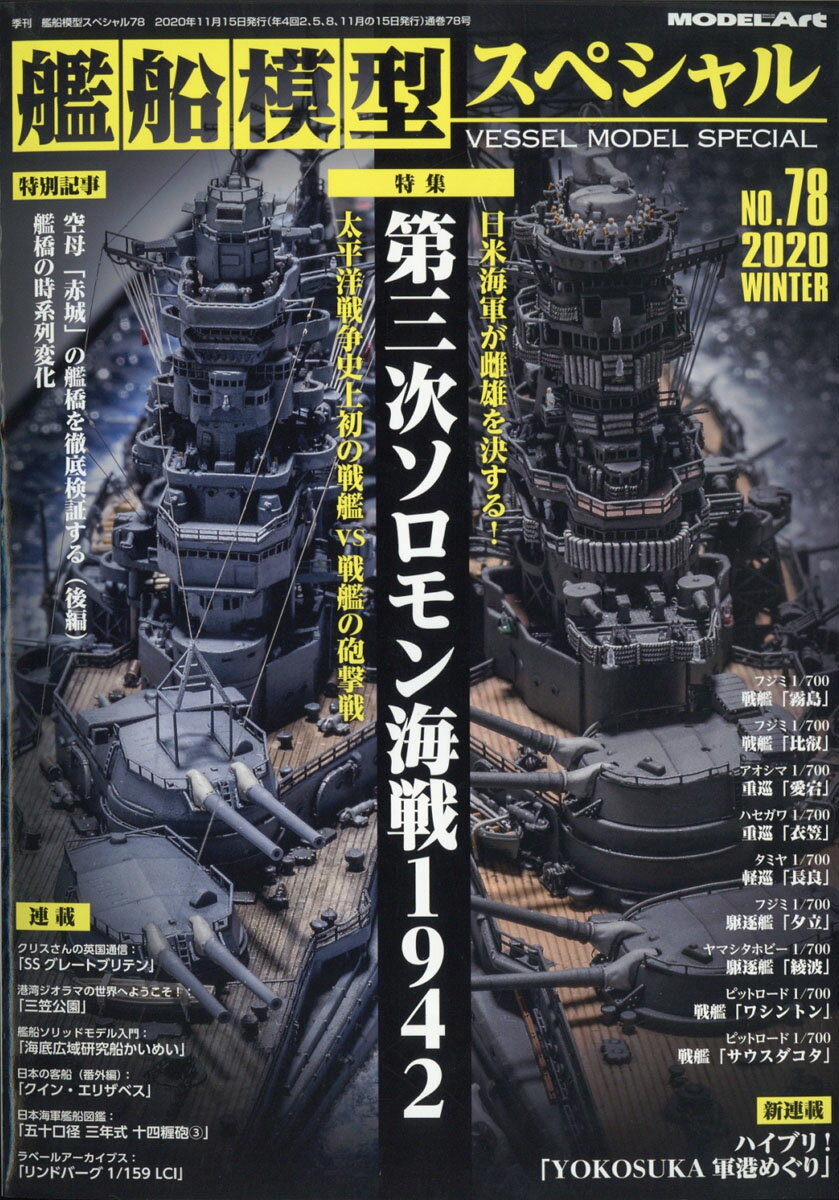 艦船模型スペシャル 2020年 12月号 [雑誌]